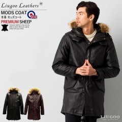 Liugoo Leathers 本革 レザーM-51モッズコート メンズ リューグーレザーズ COT05A  レザージャケット ビジネスコート